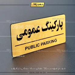 پلاک پارکینگ 35 - تصویر 16